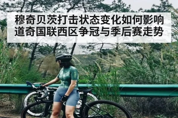 穆奇贝茨打击状态变化如何影响道奇国联西区争冠与季后赛走势 - kaiyun sports